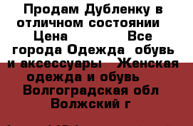 Продам Дубленку в отличном состоянии › Цена ­ 15 000 - Все города Одежда, обувь и аксессуары » Женская одежда и обувь   . Волгоградская обл.,Волжский г.